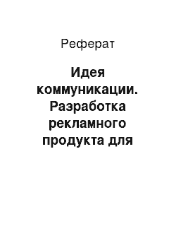 Реферат: Идея коммуникации. Разработка рекламного продукта для декоративного покрытия "Модесто"