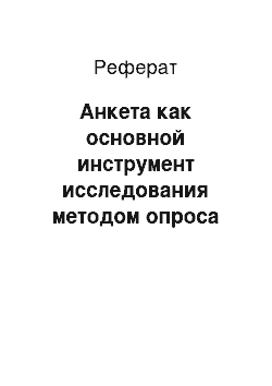 Реферат: Анкета как основной инструмент исследования методом опроса