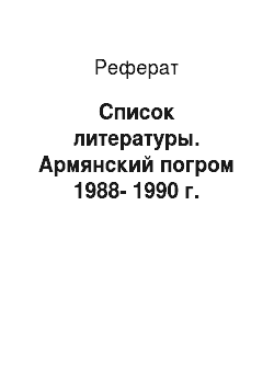 Реферат: Список литературы. Армянский погром 1988-1990 г.