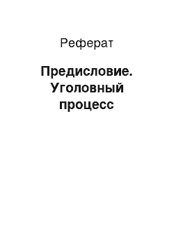 Реферат: Предисловие. Уголовный процесс