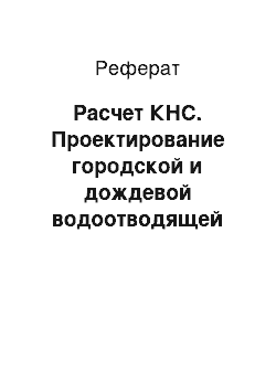 Реферат: Расчет КНС. Проектирование городской и дождевой водоотводящей сети