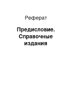 Реферат: Предисловие. Справочные издания