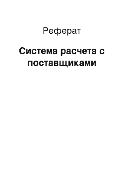 Реферат: Система расчета с поставщиками