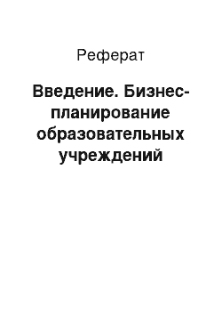 Реферат: Введение. Бизнес-планирование образовательных учреждений