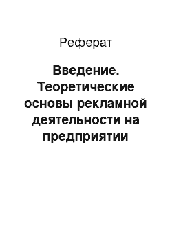 Реферат: Введение. Теоретические основы рекламной деятельности на предприятии