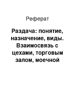 Реферат: Раздача: понятие, назначение, виды. Взаимосвязь с цехами, торговым залом, моечной столовой посуды