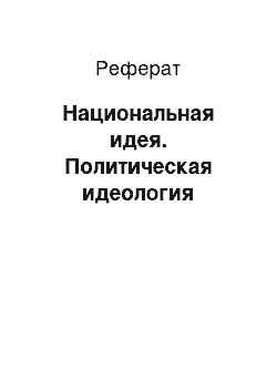 Реферат: Национальная идея. Политическая идеология