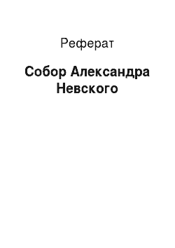 Реферат: Собор Александра Невского