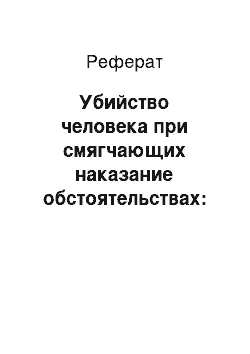 Реферат: Убийство человека при смягчающих наказание обстоятельствах: юридическая характеристика