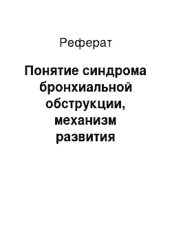 Реферат: Понятие синдрома бронхиальной обструкции, механизм развития