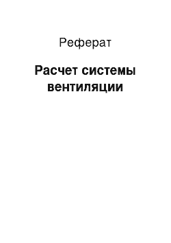 Реферат: Расчет системы вентиляции