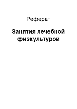 Реферат: Занятия лечебной физкультурой