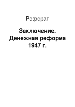 Реферат: Заключение. Денежная реформа 1947 г.