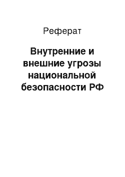 Реферат: Внутренние и внешние угрозы национальной безопасности РФ