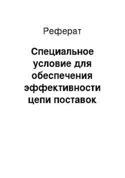 Реферат: Специальное условие для обеспечения эффективности цепи поставок