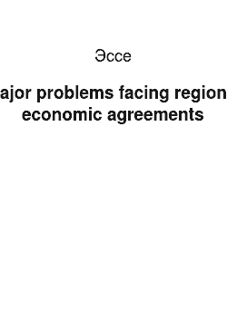 Эссе: Major problems facing regional economic agreements