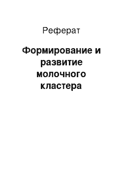 Реферат: Формирование и развитие молочного кластера