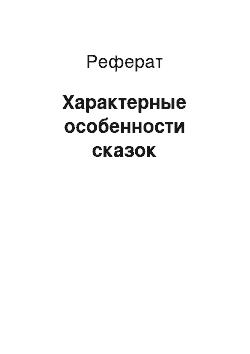 Реферат: Характерные особенности сказок