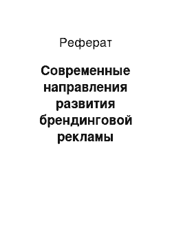 Реферат: Современные направления развития брендинговой рекламы