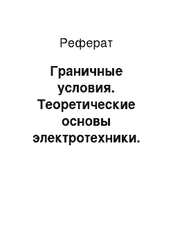 Реферат: Граничные условия. Теоретические основы электротехники. Электромагнитное поле