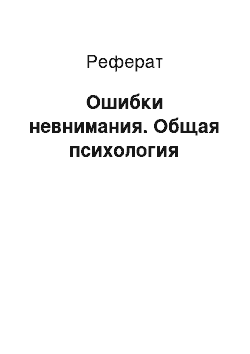 Реферат: Ошибки невнимания. Общая психология