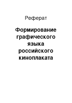 Реферат: Формирование графического языка российского киноплаката