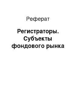 Реферат: Регистраторы. Субъекты фондового рынка