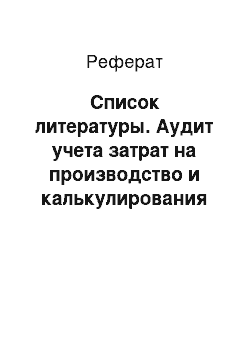 Реферат: Список литературы. Аудит учета затрат на производство и калькулирования себестоимости продукции растениеводства на примере ООО АК "Авангард" Ишимского района