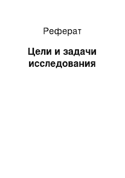 Реферат: Цели и задачи исследования