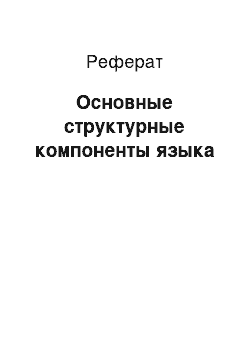 Реферат: Основные структурные компоненты языка