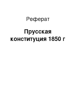 Реферат: Прусская конституция 1850 г