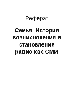 Реферат: Семья. История возникновения и становления радио как СМИ