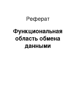 Реферат: Функциональная область обмена данными