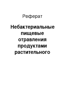 Реферат: Небактериальные пищевые отравления продуктами растительного происхождения