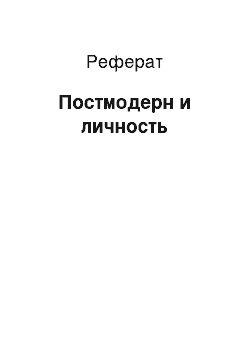 Реферат: Постмодерн и личность