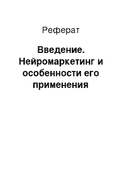 Реферат: Введение. Нейромаркетинг и особенности его применения