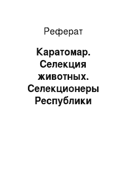 Реферат: Каратомар. Селекция животных. Селекционеры Республики Казахстан