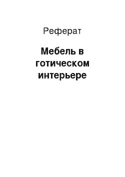 Реферат: Мебель в готическом интерьере