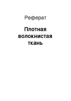 Реферат: Плотная волокнистая ткань