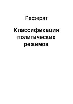 Реферат: Классификация политических режимов