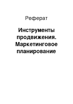 Реферат: Инструменты продвижения. Маркетинговое планирование