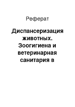 Реферат: Диспансеризация животных. Зоогигиена и ветеринарная санитария в промышленном животноводстве