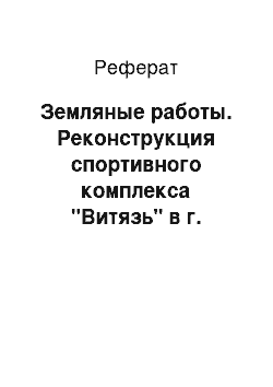 Реферат: Земляные работы. Реконструкция спортивного комплекса "Витязь" в г. Ярославль