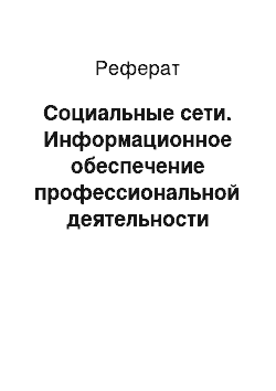 Реферат: Социальные сети. Информационное обеспечение профессиональной деятельности