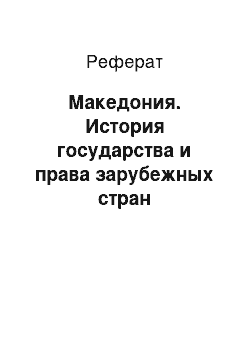 Реферат: Македония. История государства и права зарубежных стран