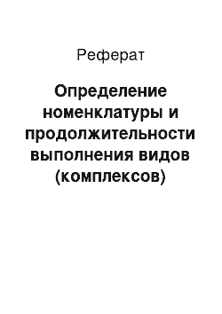 Реферат: Определение номенклатуры и продолжительности выполнения видов (комплексов) работ