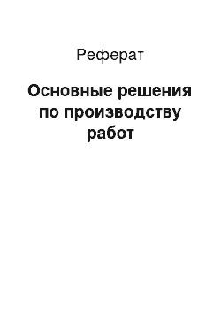 Реферат: Основные решения по производству работ