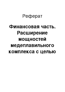 Реферат: Финансовая часть. Расширение мощностей медеплавильного комплекса с целью получения меди электролитическим рафинированием производительностью 5 тыс. тонн в год