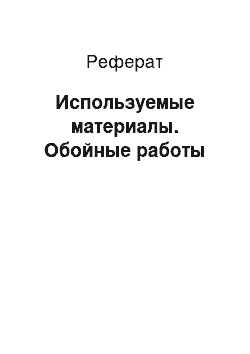 Реферат: Используемые материалы. Обойные работы