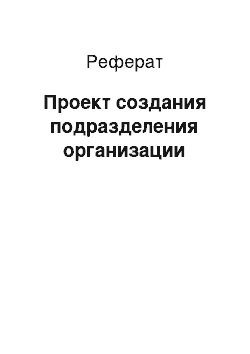 Реферат: Проект создания подразделения организации